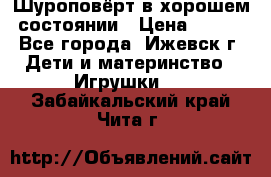 Шуроповёрт в хорошем состоянии › Цена ­ 300 - Все города, Ижевск г. Дети и материнство » Игрушки   . Забайкальский край,Чита г.